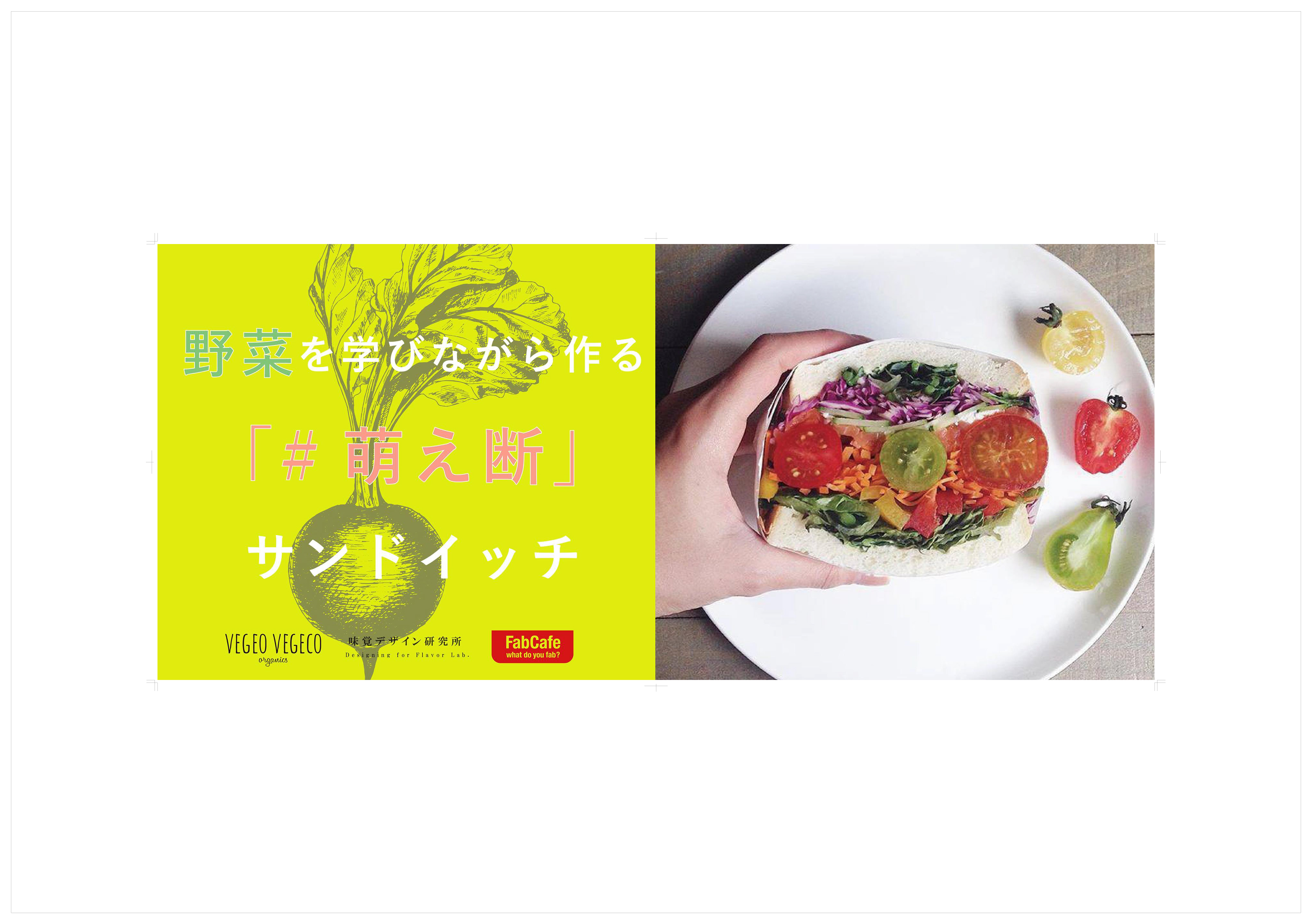 ＃萌え断 SANDWICH