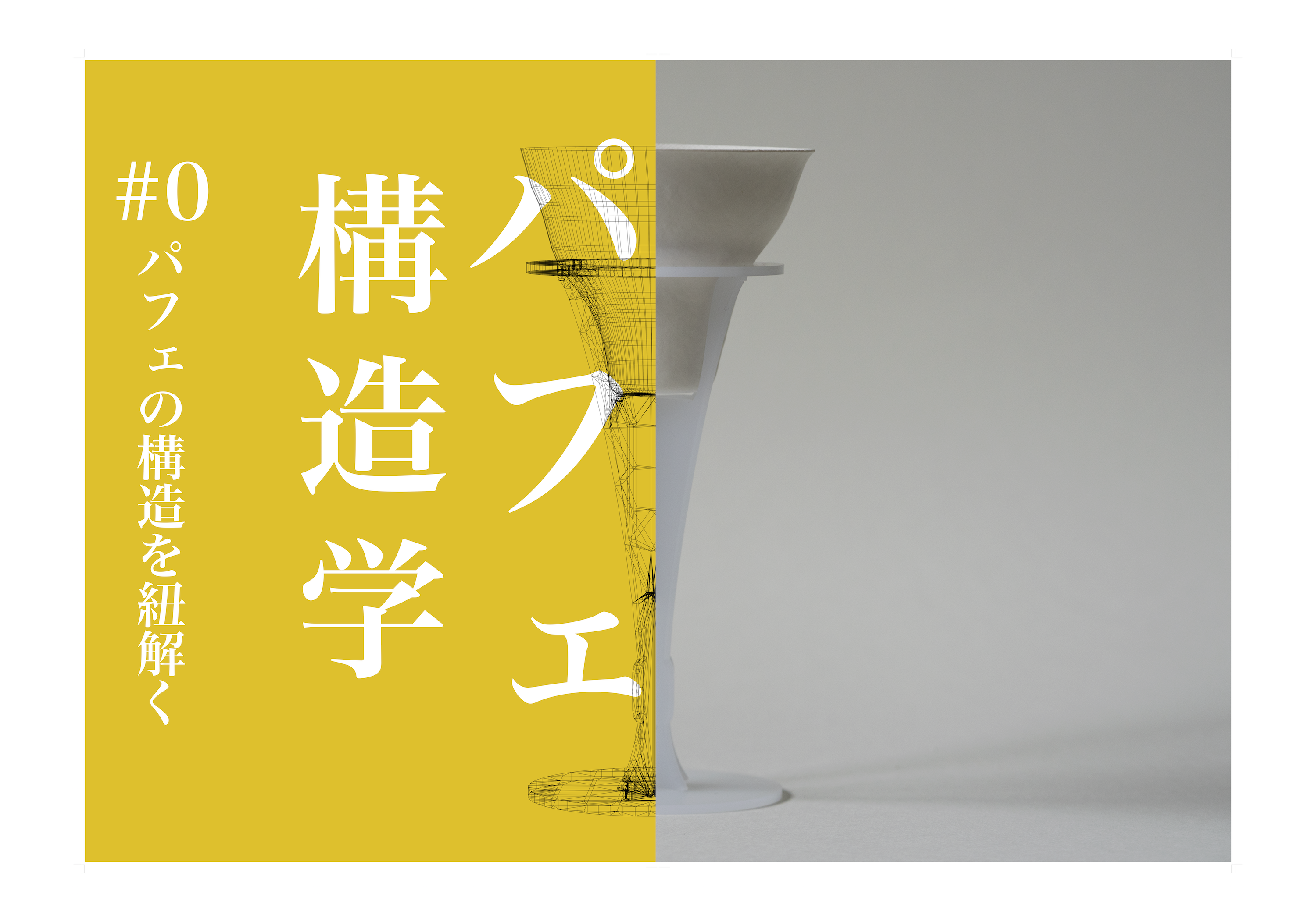 パフェ構造学 #0 – パフェの構造を紐解く –