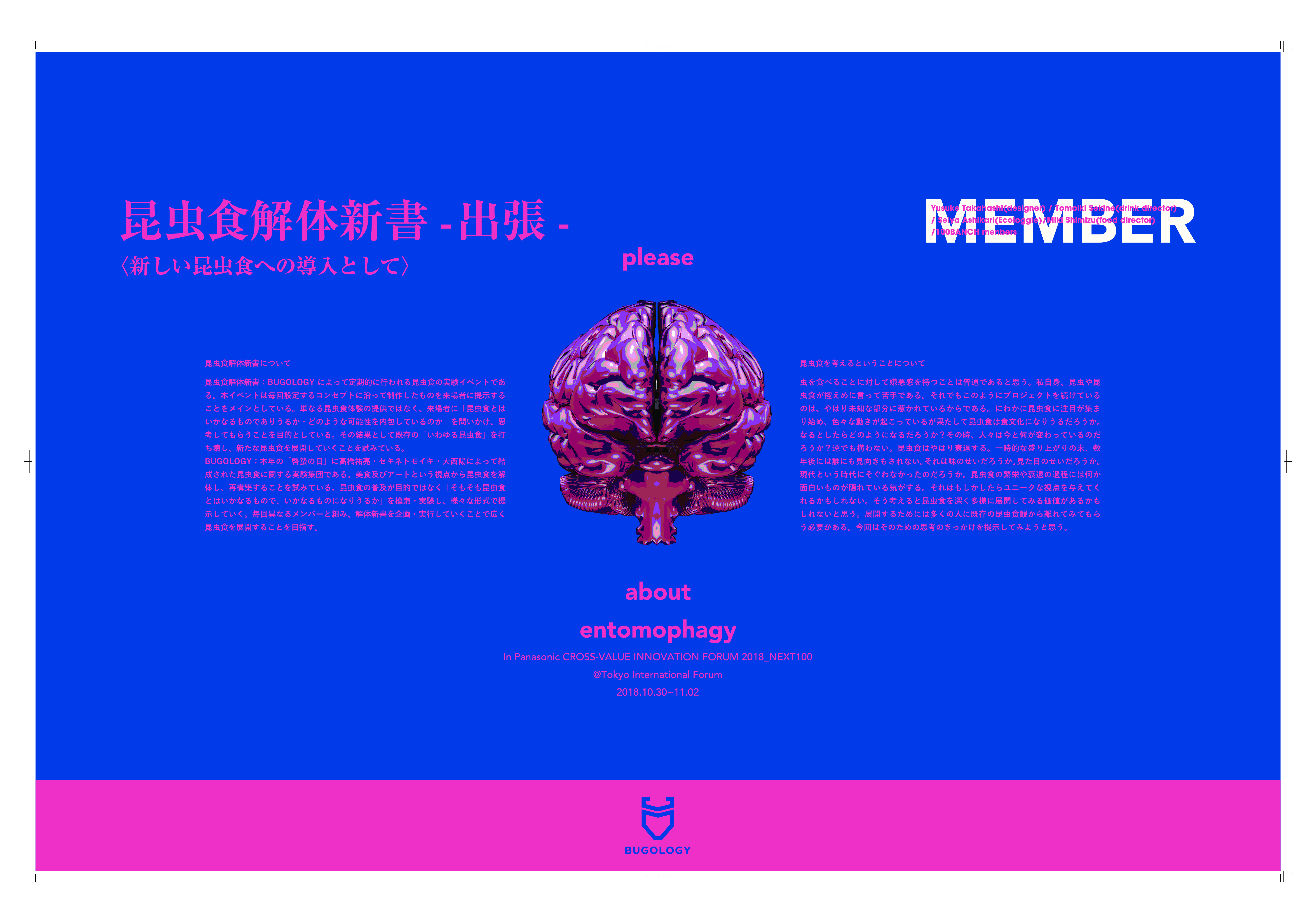 昆虫食解体新書 #出張